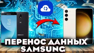 Как перенести все данные с Samsung на Samsung