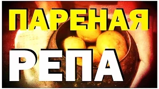 Галилео. Пареная репа