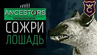 Дрессировка Гиен и Лошадей ∎ Ancestors The Humankind Odyssey прохождение #21