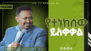 የተነከሰው ይለቀቃል...ድንቅ ትንቢታዊ መልዕክት በነብይ ሔኖክ ግርማ [PROPHET HENOK GIRMA[JPS TV WORLD WIDE] 2021