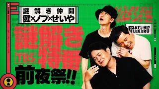 謎解き特番 前夜祭!! 佐藤健 千鳥ノブ 霜降りせいやで謎解きしてみた!