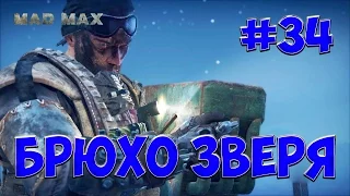 Mad Max #34 Задание пустоши БРЮХО ЗВЕРЯ