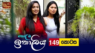 Kolamba Ithaliya | Episode 149 - (2022-02-14) | ITN