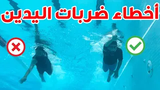 ✔ تعليم السباحة # ❌ الأخطاء الشائعة في ضربات اليدين 🏊‍♂️