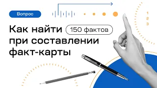 Как найти 150 фактов при составлении факт-карты