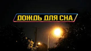 15 минут Дождь для сна. Помогает бессоннице, учебе, ПТСР, шуме в ушах.