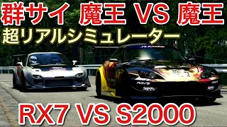 魔王RX7 VS 魔王S2000 超リアルシミュレーター対決！picar3