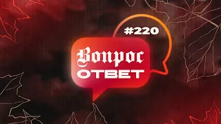 №220 | ОТВЕТЫ НА ВОПРОСЫ | Прямой Эфир | 3 Ноября, 2023