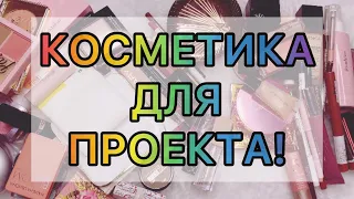 Выбираем косметику для проекта / нужен совет / вся косметика для лица.