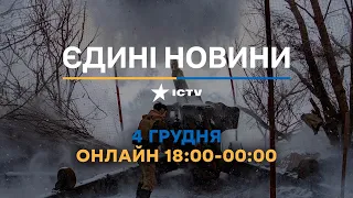 Останні новини ОНЛАЙН — телемарафон ICTV за 04.12.2023