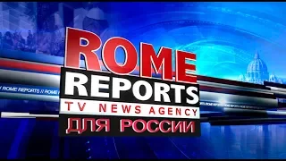 Rome Reports для России 25 декабря 2017