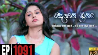 Deweni Inima | Episode 1091 2nd July 2021