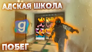 АДСКАЯ ШКОЛА! ПОБЕГ от NEXTBOT'ов В ГАРИСМОД!!