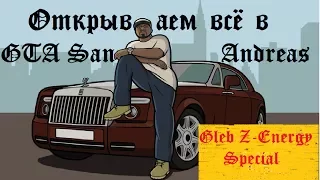 Как открыть ВСЁ в начале игры GTA SA