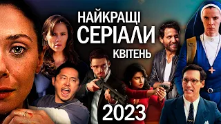 Найкращі НОВІ СЕРІАЛИ квітня 2023 року | ТОП СЕРІАЛІВ квітень 2023 | НОВИНКИ СЕРІАЛІВ 2023 року