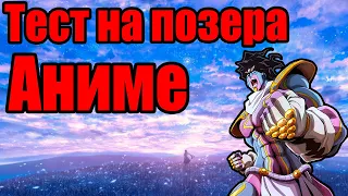 ТЕСТ НА ПОЗЕРА АНИМЕ | ПРОЙДИ ТЕСТ ЧТОБЫ ВЫЖИТЬ!!! | TEST ANIME | ОТГАДАЙ АНИМЕ