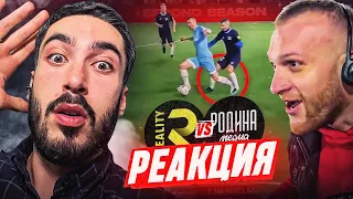 РЕАКЦИЯ НА  РОДИНА - FC REALITY | 4 ТУР | Медийная Футбольная Лига