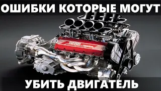 ОШИБКИ ВОДИТЕЛЕЙ КОТОРЫЕ УБИВАЮТ ДВИГАТЕЛЬ АВТОМОБИЛЯ