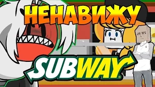 Я НЕНАВИЖУ SUBWAY