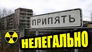 Зона Отчуждения - нелегальный поход в Чернобыль и Припять