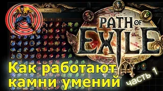 Path of Exile FAQ #1 ⭐️ Как работают камни умений. Cвязки камней POE