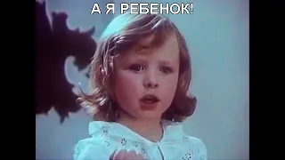 А Я РЕБЕНОК, ИЛИ ОНИЖЕДЕТИ