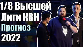 1/8 Высшей Лиги КВН 2022. Прогноз на все восьмушки