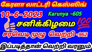 Kerala Lottery guessing 10-6-2023 சனிக்கிழமை|Karunya-605-Result-962Abc full win962 சரவெடி வெற்றி