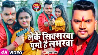 #VIDEO | लेके सिक्सरवा घूमो है लभरवा | #Gunjan_Singh |  Ft. #Mahima_Singh | New Maghi Song 2023