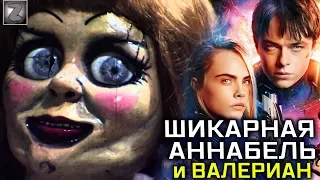 Шикарная Аннабель и Валериан - Премьеры Недели (Обзор)