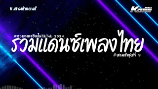 #สามช่า✨ ( น้องเทสเมาเจ้าเทสดี ) รวมเพลงแดนซ์ไทย2024 ( เพลงฮิตในTikTok ) V.สามช่า ชุดที่ 9 KORNREMIX