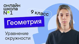 Уравнение окружности. Видеоурок 7. Геометрия 9 класс