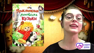 Сказка на ночь-Домовенок Кузя(3-ая часть)