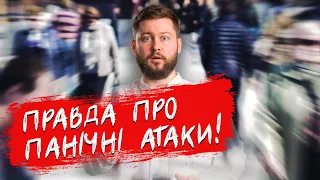 Все про ПАНІЧНІ АТАКИ! Як опанувати тривогу? | Клятий раціоналіст