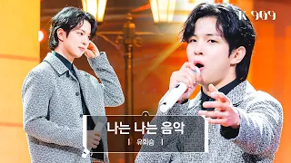 [4K/First Stage] Yoo Hwe Seung (N.Flying) - Ich Bin, Ich Bin Musik (Musical MOZART!) l @JTBC K-909