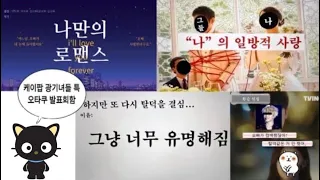 [오타쿠 발표회] 1편,  케이팝 광기녀들의 짝사랑 이야기... (또륵)