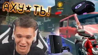 ЮЗАЕТ МЫШКУ на WARFACE PS4 - АХ*ЕТЬ,ЧТО ЗА П**ДЕЦ !