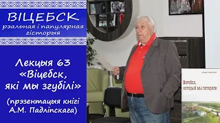 Лекция 63 "Витебск, который мы потеряли" (презентация книги А.М.Подлипского)