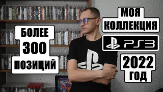 МОЯ КОЛЛЕКЦИЯ ИГР PS3 НА 2022 ГОД | ОБЗОР ПОЗИЦИЙ | My PS3 Game Collection 2022