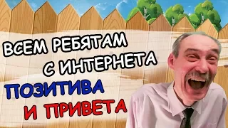 Знакомство. Всем ребятам с интернета - позитива и привета!!!