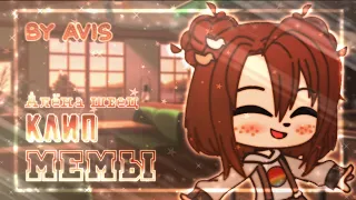 [🌞] Клип: МЕМЫ & Алёна Швец ┊ Gacha club┊◉◑◎