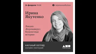 Ирина Якутенко, лекция «Коронавирус: бесконечная история» в лектории издательства АНФ