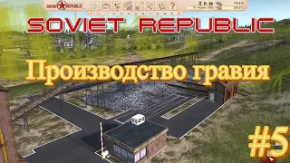 Workers & Resources Soviet Republic .Производство гравия .#5