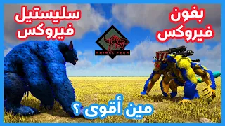 أرك برايمل فير Ark Primal Fear |  البفون فيروكس ضد السليستيل فيروكس مين أقوى ؟؟