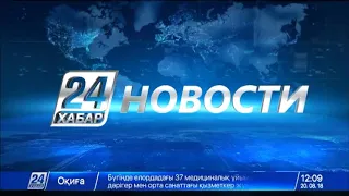 Выпуск новостей 12:00 от 20.08.2018