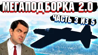 War Thunder - МегаПодборка 2.0 Лучшие МОМЕНТЫ | Часть 3 из 5