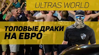 ТОП 3 фанатских войн на ЕВРО / Россия, Польша, Англия, Шотландия