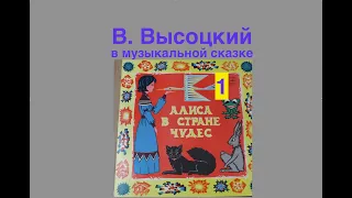 В. Высоцкий, музыкальная сказка "Алиса в Стране чудес", альбом, диск 1, винил 1976, ламповый звук