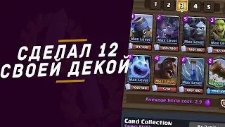 САМ ПРОШЕЛ БОЛЬШОЕ ИСПЫТАНИЕ | CLASH ROYALE