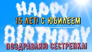 Юбилей 15 ЛЕТ Сестре, Поздравление С Днем Рождением в Стихах от Брата или Сестры - Красивая Открытка